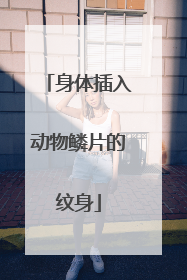 身体插入动物鳞片的纹身