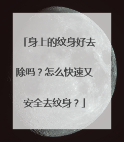 身上的纹身好去除吗？怎么快速又安全去纹身？