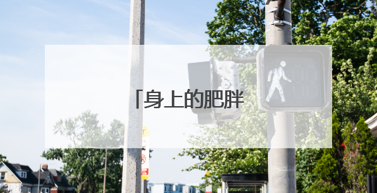 身上的肥胖纹怎么去掉