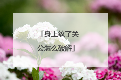 身上纹了关公怎么破解