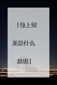 身上纹龙是什么意思