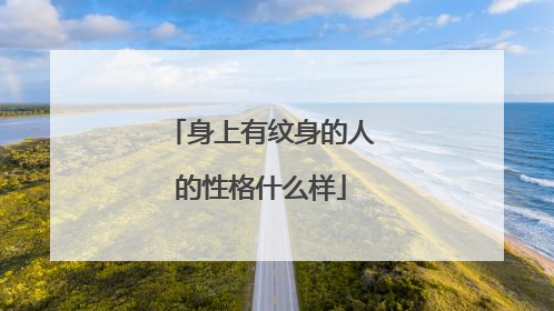 身上有纹身的人的性格什么样