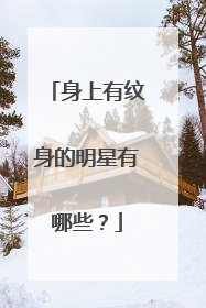 身上有纹身的明星有哪些？