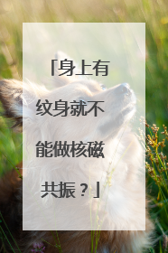 身上有纹身就不能做核磁共振？