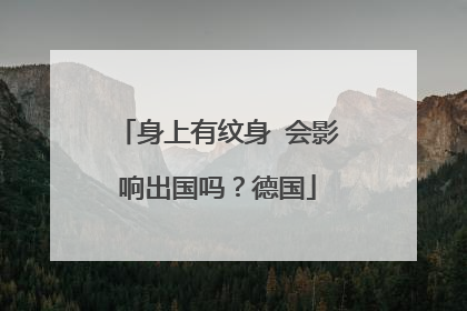 身上有纹身 会影响出国吗？德国