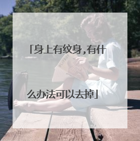 身上有纹身,有什么办法可以去掉