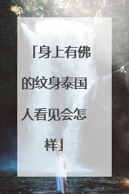 身上有佛的纹身泰国人看见会怎样