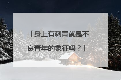 身上有刺青就是不良青年的象征吗？