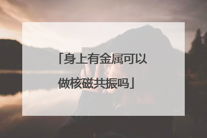 身上有金属可以做核磁共振吗