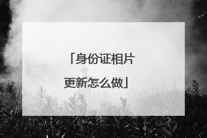 身份证相片更新怎么做