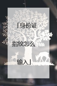 身份证指纹怎么输入