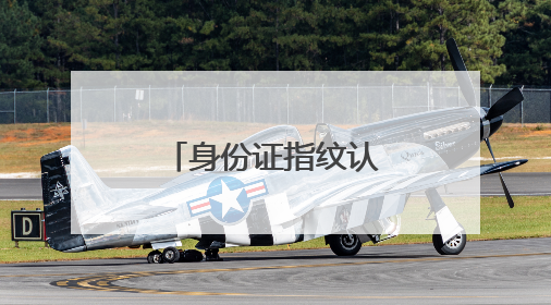 身份证指纹认证怎么办理？