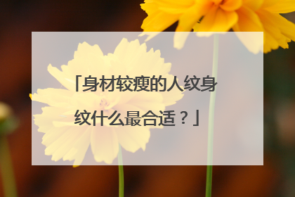 身材较瘦的人纹身纹什么最合适?