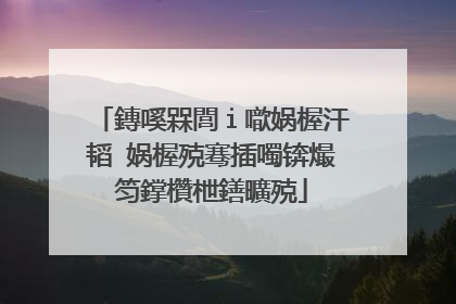 鏄嗘槑閭ｉ噷娲楃汗韬�娲楃殑骞插噣锛熶笉鐣欑枻鐥曠殑
