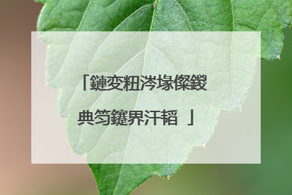 鏈変粈涔堟儏鍐典笉鑳界汗韬�