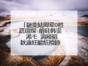 鏈変紶闂荤О楦藉瓙琛�绾硅韩鍙�浠モ�滈殣韬�鈥濓紝鐪熺殑鏄�杩欐牱鍚楋紵