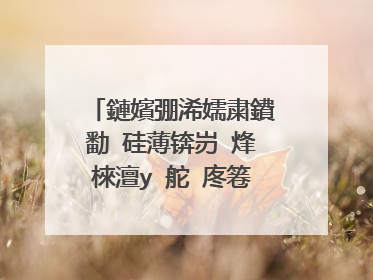 鏈嬪弸浠嬬粛鐨勫�硅薄锛岃�烽棶澶у�舵�庝箞鐪嬪緟鏈夌汗韬�鐨勫コ瀛╋紝鑳搁儴鑲╀笂閮芥湁