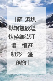 鏈�浜烘槸鍋氱敓鎰忕殑鎯崇汗韬� 绾逛粈涔� 濂藉憿
