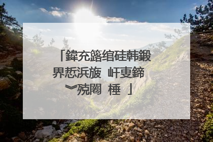 鍏充簬绾硅韩鍛界悊浜旇�屽叓鍗︾殑闂�棰�