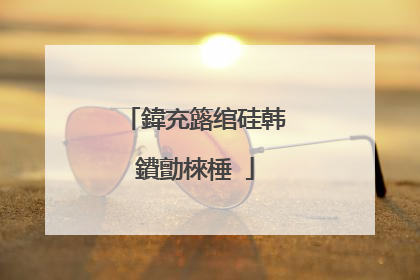 鍏充簬绾硅韩鐨勯棶棰�