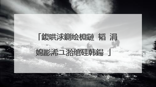 鍑哄浗鍘绘棩鏈�韬�涓婂彲浠ユ湁绾硅韩鍚�