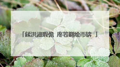 鍒洪潚瑕佹�庝箞鍘绘帀锛�