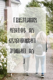 鍒洪潚路绾硅韩 銆佸埌搴曠柤涓嶇柤 銆�