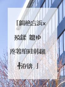 鍓栬吂浜х殑鍒�鐤ゆ�庝箞绾硅韩鎺╃洊锛�