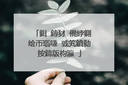 鍓�鏄犲�備綍鍘绘帀瑙嗛�戜笂鐨勬按鍗版枃瀛�