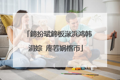 鍗扮珷鍗板湪浜鸿韩涓婃�庝箞娲楁帀