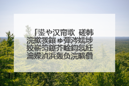 鍙や汉甯歌�磋韩浣撳彂鑲ゅ彈涔嬬埗姣嶄笉鑳芥崯鍧忥紝瀹嬫湞浜轰负浣曠儹琛风汗韬�锛�