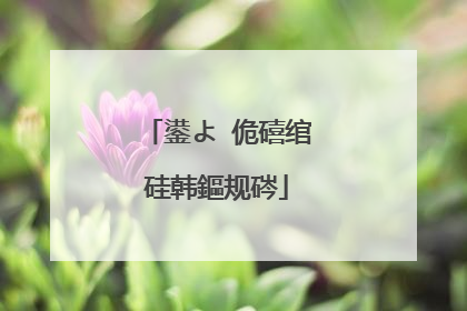 鍙よ�佹礂绾硅韩鏂规硶