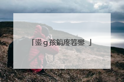 鍙g孩鎬庝箞鐢�