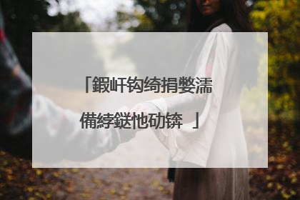 鍜屽钩绮捐嫳濡備綍鎹忚劯锛�