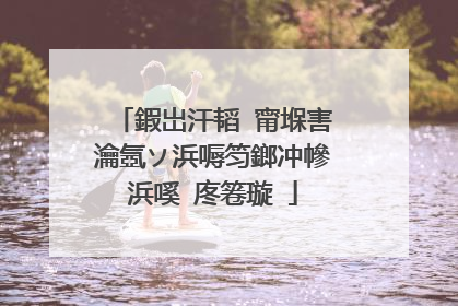 鍜岀汗韬�甯堢害瀹氬ソ浜嗕笉鎯冲幓浜嗘�庝箞璇�