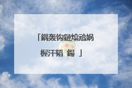 鍝轰钩鏈熻兘娲楃汗韬�鍚�