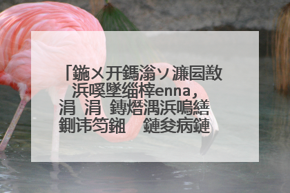 鍦ㄨ开鎷滃ソ濂囩敾浜嗘墜缁榟enna,涓�涓�鏄熸湡浜嗚繕鍘讳笉鎺� 鏈夋病鏈変汉鐭ラ亾鎬庢牱鎵嶈兘蹇�閫熸妸杩欎釜鍘绘帀鍛�锛�