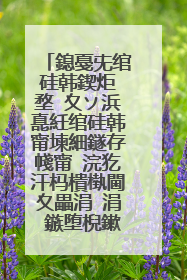 鎴戞兂绾硅韩鍥炬�堥�夊ソ浜嗭紝绾硅韩甯堜細鐩存帴甯�浣犵汗杩樻槸閫夊畾涓�涓�鏃堕棿鏉ョ汗锛�