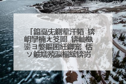 鎴戞兂鍘荤汗韬�锛岄攣楠ㄤ笅闈�锛屾槸鍙ヨ嫳鏂囷紝鎯宠�佸ソ鐪嬬殑瀛椾綋锛岃�峰悇浣嶅ぇ绁炲府蹇欒�捐�′笅鍥撅紒