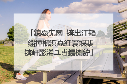 鎴戞兂闂�锛岀汗韬�缁撶梻浜嗭紝寰堢棐锛屽彲浠ユ尃鍚楋紵