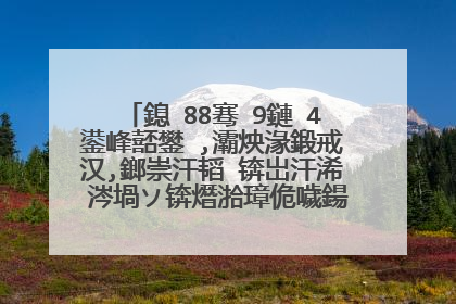 鎴�88骞�9鏈�4鍙峰嚭鐢�,灞炴湪鍛戒汉,鎯崇汗韬�锛岀汗浠�涔堝ソ锛熸湁璋佹噦鍚楋紵璋㈣阿鍟�