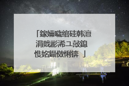 鎵嬭噦绾硅韩澶�涓戝彲浠ユ敼鎴愯姳鑷傚悧锛�