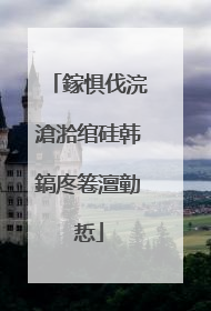 鎵惧伐浣滄湁绾硅韩鎬庝箞澶勭悊