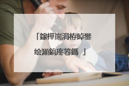 鎵樺崱涓栫晫鐢绘灦鎬庝箞鎷�