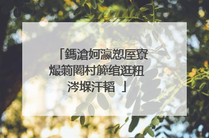 鎷滄妸瀛愬厔寮熶箣闂村簲绾逛粈涔堢汗韬�