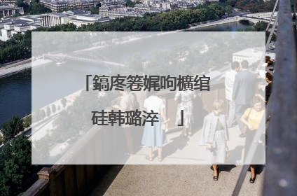 鎬庝箞娓呴櫎绾硅韩璐淬��