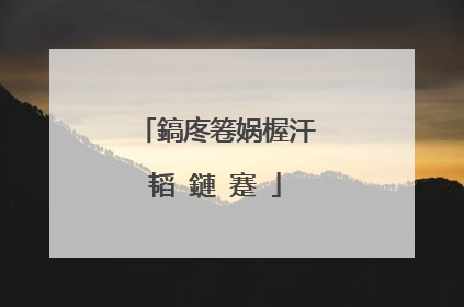 鎬庝箞娲楃汗韬�鏈�蹇�