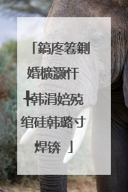 鎬庝箞鍘婚櫎灏忓�╄韩涓婄殑绾硅韩璐寸焊锛�