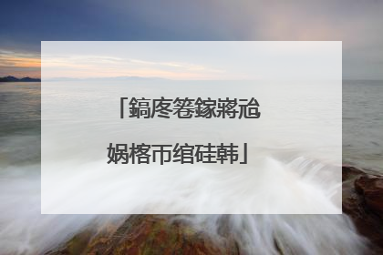 鎬庝箞鎵嶈兘娲楁帀绾硅韩