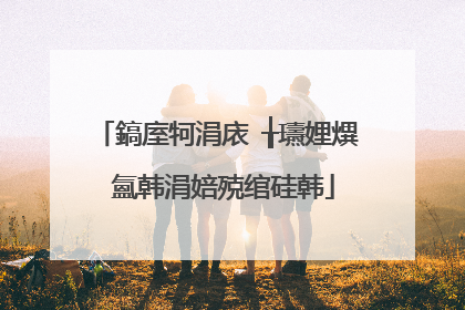 鎬庢牱涓庡�╁瓙娌熼�氳韩涓婄殑绾硅韩